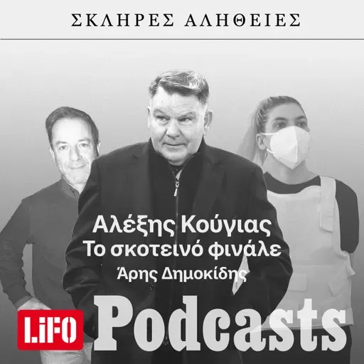 Η σκληρή αλήθεια για τον Κούγια: Tο σκοτεινό φινάλε