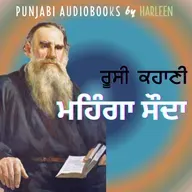 Ep83 ਮਹਿੰਗਾ ਸੌਦਾ | ਲਿਓ ਤਾਲਸਤਾਏ | ਮਸ਼ਹੂਰ ਰੂਸੀ ਕਹਾਣੀ | Leo Tolstoy Story in Punjabi | Harleen Tutorials