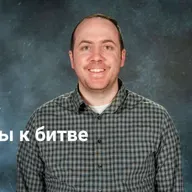 Готовы к битве | Невидимая война — Неделя 4