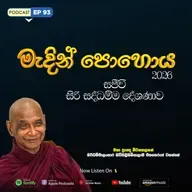 EP 93 | 🔴 මැදින් පොහොය | සජීවී ධම්ම දේශණාව හා ධම්ම සාකච්ඡාව 2026