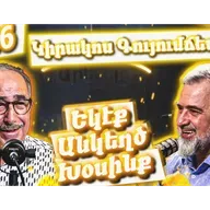 Եկէք Անկեղծ Խօսինք #46 | Կիրակոս Գույումճեանը՝ Հալէպի, Գործարարության եւ  Հրապարակախօսութեան Մասին