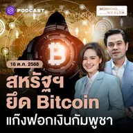 เปิดเบื้องหลังปราบแก๊งฟอกเงินข้ามชาติในกัมพูชา ยึด Bitcoin กว่า 5 แสนล้าน | 16 ตุลาคม 68