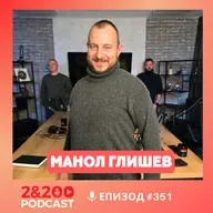 2&200podcast:Манол Глишев: Протестите тепърва предстоят! (еп.351)