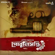 গোধূলিসন্ধি - পর্ব ১