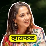 कविता, mindfulness, आयुष्य! ft. Madhurani Gokhale | Whyfal Gappa | भाग 149