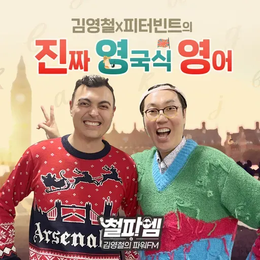 김영철의 파워FM - 진짜 영국식 영어 488회 - 뻐근하다 = I feel stiff all over.