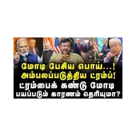 மோடி பேசிய பொய்! ட்ரம்பை கண்டு மோடி பயப்படும் காரணம் தெரியுமா? |Adv Vetriselvan| |Azhagesh