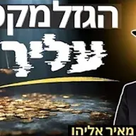 הרב מאיר אליהו | הגזל מקטרג עליך 😱 | משכן יהודה - ה׳תשפ״ו