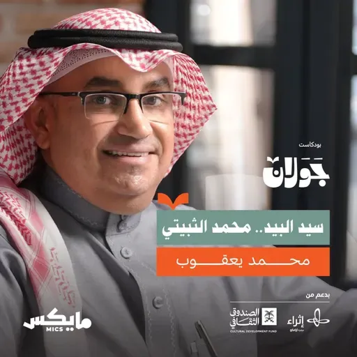 ما لا تعرفه عن محمد الثبيتي | محمد يعقوب