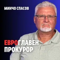 228: Евроглавен прокурор (аудио)