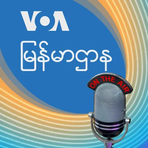 ဗွီအိုအေ မြန်မာညချမ်း - မတ် ၂၂, ၂၀၂၅