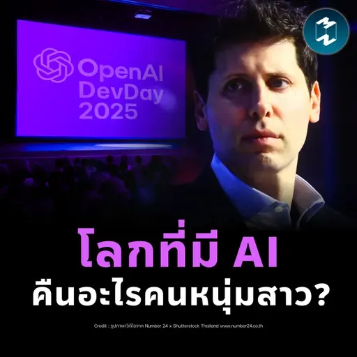 ความหวังต่อไปในโลก AI จาก OpenAI DevDay 2025 | MM EP.2532