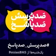 پرسش ۹۷ - همیاری حکومت و دین