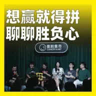 209.想赢就得拼，聊聊胜负心