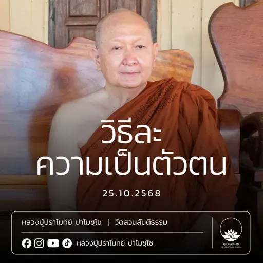 [คลิปสั้น] วิธีละความเป็นตัวตน หลวงปู่ปราโมทย์ ปาโมชฺโช 25 ต.ค.68 (681025)