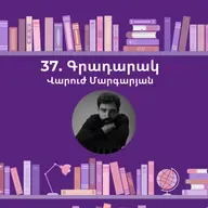 Գրադարակ. Գրքի գողը. Վարուժ Մարգարյան