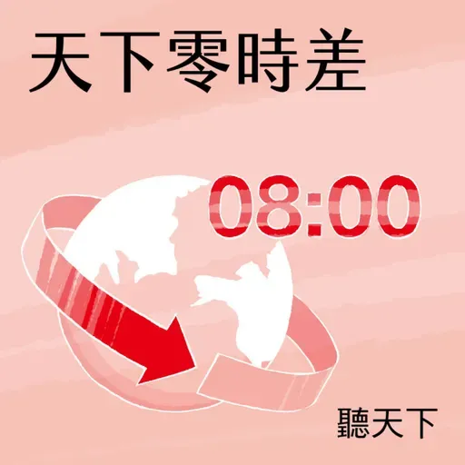 【天下零時差04.17.25】凍結哈佛22億資金，川普到底想幹嘛？