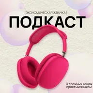 Что такое fast fashion? // Экономика моды // Экономическая жвачка