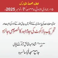 سماجی معاہدات کی پاسداری کے تناظُر میں رِجالُ الله کے کردار کی اہمیت اورتحریکِ بالا کوٹ کی جدوجہد کا خصوصی جائزہ | 07-11-2025