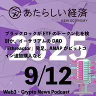 【9/12話題】ブラックロックがETFのトークン化を検討か、イーサリアムのDAO「Ethreactor」発足、ANAPがビットコイン追加購入など（音声ニュース）