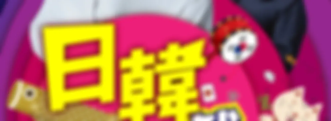 講客廣播電臺 I 日韓好友戲