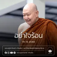 [คลิปสั้น] อย่าใจร้อน หลวงปู่ปราโมทย์ ปาโมชฺโช 19 ต.ค.68 (681019)