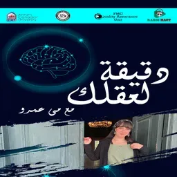 دقيقة لعقلك