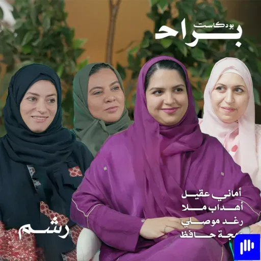 كيف نربي أبنائنا على تقدير المال مع أماني عقيل وأهداب ملا ورغد موصلي ومهجة حافظ