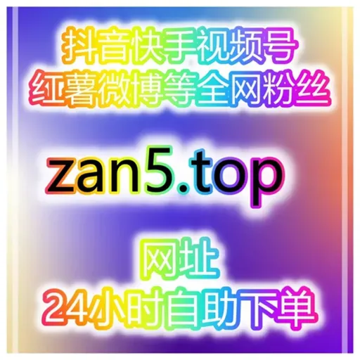 自助涨粉神器平台:如何通过西瓜视频播放量与微博话题增加产品曝光?