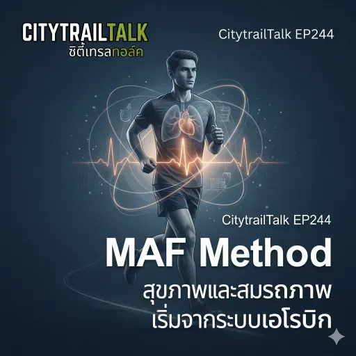 EP244: MAF Method — ปฏิรูประบบสุขภาพและสมรรถภาพจากภายใน