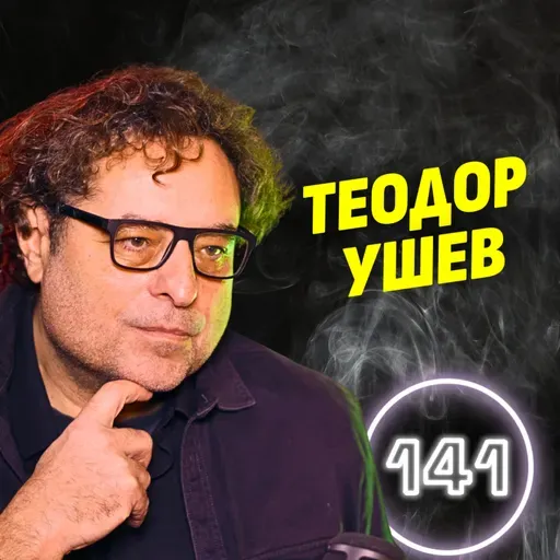 Корупцията ни прави по-зли, по-лоши, по-грозни и по-бедни! - Теодор Ушев