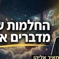 הרב מאיר אליהו | החלומות שלך מדברים אליך | משכן יהודה - ה'תשפ"ו