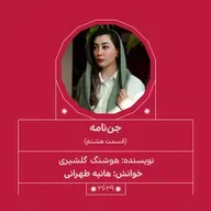 2629.جن‌نامه (قسمت هشتم)