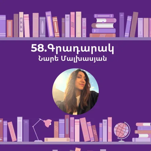 Գրադարակ. Մայրական կաթ. Նարե Մալխասյան