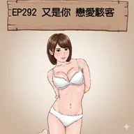 EP292 又是你 戀愛駭客