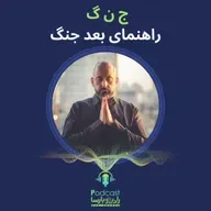 راهنمای بعد از جنگ