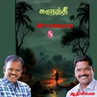 "சுளுந்தீ"8(நாவல்) எழுதியவர்.எழுத்தாளர். திரு.இரா.முத்துநாகு குரல்.ஆதிசிவன் அபிஷேகப்பாக்கம்.  பாண்டிச்சேரி .தொடர்பு எண்.9360746310.