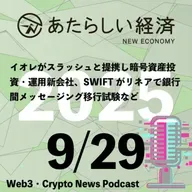 【9/29話題】イオレがスラッシュと提携し暗号資産投資・運用新会社、SWIFTがリネアで銀行間メッセージング移行試験など（音声ニュース）