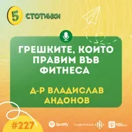 S7E227 – д-р Владислав Андонов: Грешките, които правим във фитнеса - 5 стотинки подкаст