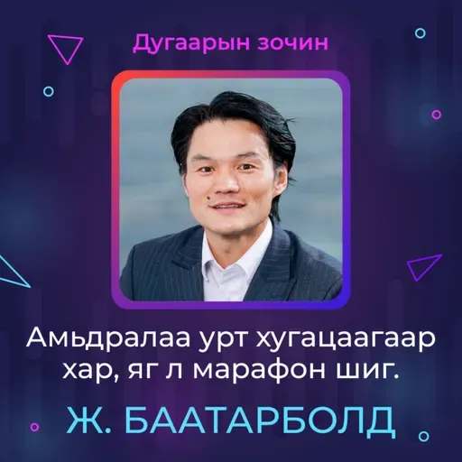 Амьдралаа урт хугацаагаар хар, яг марафон шиг | Sanhuu Ugnu Podcast