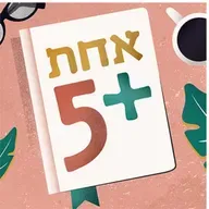3.12.2024 - אחת+5 עם ענת שרון-בלייס