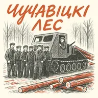 Чучавіцкі лес і ўдзел у кангрэсе даследчыкаў Беларусі