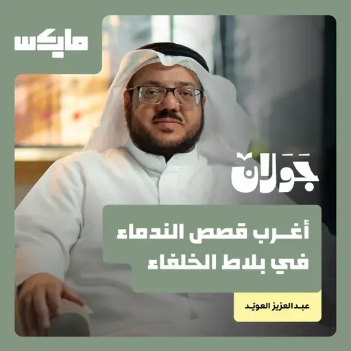 أغرب قصص الندماء في بلاط الخلفاء