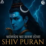 कामदेव का भस्म होना - शिव पुराण - श्रीरुद्र संहिता - अध्याय 18