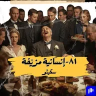 ٨١- إنسانية مزيّفة