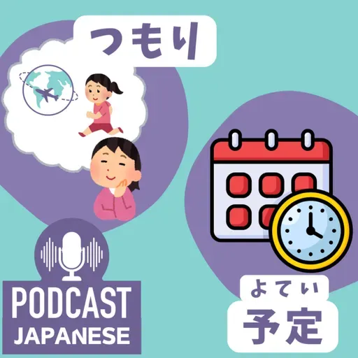 🌸519:「つもり」と「予定」のちがい〈日本語聴解 일본어 Japanese Podcast〉