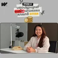 បញ្ចប់បរិញ្ញាបត្រនៅ អាមេរិក ដោយសរសេរ សារណា ពាក់ពន្ធនឹង Bitcoin នៅកម្ពុជា