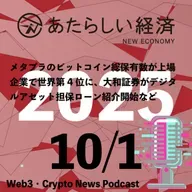 【10/1話題】メタプラのビットコイン総保有数が上場企業で世界第4位に、大和証券がデジタルアセット担保ローン紹介開始など（音声ニュース）