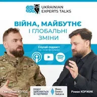 Святослав Холод: Війна, майбутнє і глобальні зміни.