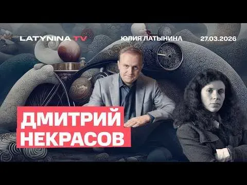 Юлия Латынина: Дмитрий Некрасов. Пенсии для современной экономики разорительнейе войны.